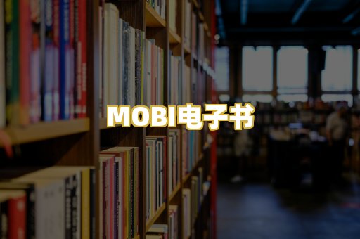 MOBI电子书